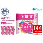 ふるさと納税 3倍長持ち スコッティ トイレットペーパー フラワーパック ダブル 48ロール (4R×12パック) 無地 無色 長巻き 省スペース 防.. 静岡県富士市