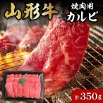 山形牛 焼肉用 カルビ 350g