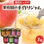 果肉 果樹園の手作り ジャム セット 7個入