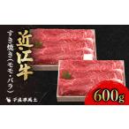 ふるさと納税 近江牛 すき焼き600g 近江牛すき焼き 近江牛 近江牛 近江牛 滋賀県彦根市