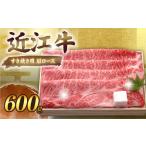 ふるさと納税 【日本三大和牛】近江牛 肩ロースすき焼き 600g 千成亭【 近江牛 牛肉 】 滋賀県彦根市