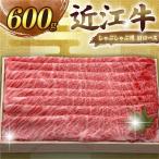 近江牛 肩ロースしゃぶしゃぶ 600g