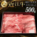 近江牛 特選肩ロース 赤身モモ スライスセット 計500g