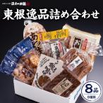 東根 逸品 詰め合わせ 8種