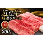 近江牛 和牛 すき焼き しゃぶしゃぶ用 300g