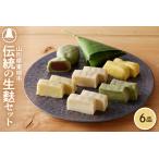ふるさと納税 伝統の生麩セット hi004-hi041-002r 麩 お麩 麩惣菜 麩まんじゅう なま麩 食べ比べ 詰め合わせ セット 麩加工品 大容量 取り寄せ.. 山形県東根市