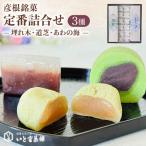 和菓子 彦根銘菓 定番詰合わせ 3種