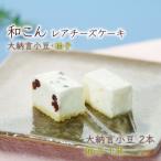 レアチーズケーキ 和こん ケーキ2種3本