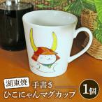 マグカップ ひこにゃん手描きマグカップ 1個