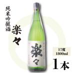 日本酒 楽々 1800ml