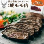 鹿モモ肉 約700g