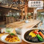カフェみなもと お食事券 3 000円分