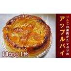 アップルパイ 18cm 1台 スイーツ 焼き菓子