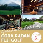 GORA KADAN FUJI GOLF利用チケット 3枚