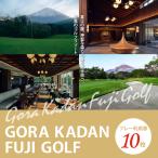 GORA KADAN FUJI GOLF利用チケット 10枚