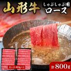 山形牛 しゃぶしゃぶ用 ロース 400g×2