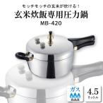 圧力鍋 MBシリーズ