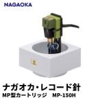 NAGAOKA MP型ヘッドシェル付ステレオカートリッジMP-150H
