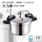 圧力鍋 PCシリーズ