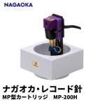 NAGAOKA MP型ヘッドシェル付ステレオカートリッジMP-200H