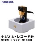 NAGAOKA MP型ヘッドシェル付ステレオカートリッジMP-500H