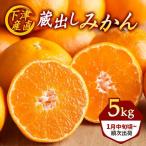 下津蔵出しみかん5kgご 向け サイズ混合