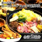天領軍鶏 と1羽まるごとローストコンフィ【鶏肉