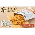 ふるさと納税 芋けんぴ 合計1.32kg (110g×12袋) 海洋深層水仕込み【小分けセット】 かりんとう 和菓子 スイーツ お菓子 国産 さつまいも ご.. 高知県室戸市