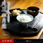 ふるさと納税 紀州漆器 半月盆 お盆 尺三 約39cm 5枚組 滑り止め加工 トレー トレイ お正月 おせち お節料理 年末年始 料亭 旅館 国産 日本製 .. 和歌山県海南市