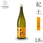 紀土 大吟醸 1.8L