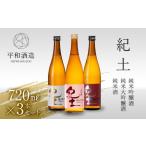 ふるさと納税 紀土 純米 純米吟醸 純米大吟醸酒 720ml 3本セット 【 お酒 日本酒 酒 飲み比べ セット 平和酒造 KID KID日本酒 人気日本酒 おす.. 和歌山県海南市