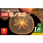 ふるさと納税 【先行予約】【秋の美味】【和歌山ブランド】和歌山柿の最高峰 濃厚!紀ノ川柿 10〜18玉入り◇|柿 カキ フルーツ 果物 和.. 和歌山県美浜町