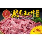ふるさと納税 S001-026A_黒毛和牛 焼肉 カルビ ロース 切り落とし 500g A4 〜 A5 / 黒毛和牛 焼肉 カルビ ロース 切り落とし 熊本県天草市
