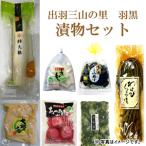 A01-764 出羽三山の里 羽黒漬物詰合せ