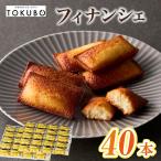 TOKUBO フィナンシェ 40本