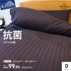 布団カバー 枕カバー2点セット ディープブラウン