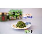 柚子胡椒65g瓶×青6本入り