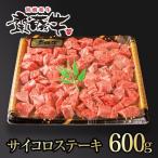 宮崎和牛 齋藤牛サイコロステーキ600g