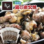 鶏の炭火焼とセセリの炭火焼セット 各100g×10パック