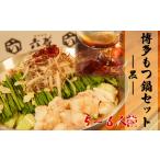 博多黒もつ鍋セット 牛もつ800g 5-6人前