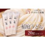 ふるさと納税 B25-501　稲庭うどん　20把入セット 山形県鶴岡市