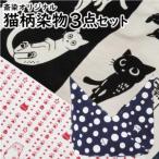 SB0783 猫柄染物 3点セット あずま袋