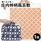 SA0771 庄内柿柄風呂敷 柿色