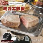 鍛冶屋の頓珍漢 ミガキ鉄板 S180 キャンプギア
