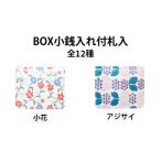 財布 姫路革細工 BOX小銭入付札入 小花