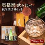 日本酒 奥播磨 純米 飲み比べ 720ml×3本