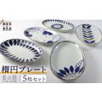 藍の器 楕円プレート 5枚セット 食器 皿 波佐見焼