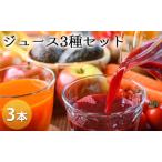 ジュースセット 3種