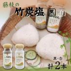 藤枝の竹炭塩 黒 白セット 塩