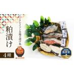 粕漬け4種セット ブリ 紅鮭 銀ダラ:各1切